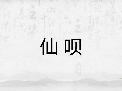 仙呗 仙呗