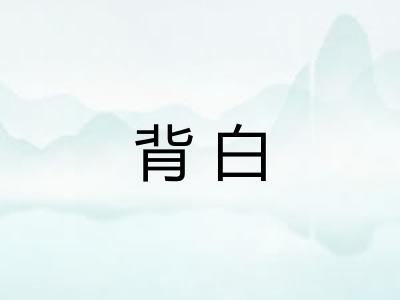 背白
