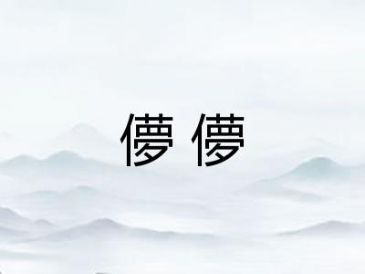 儚儚