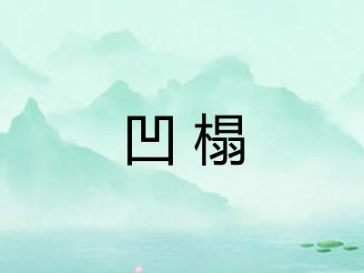 凹榻