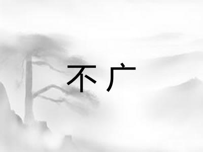 不广 不广