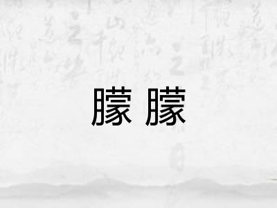 朦朦