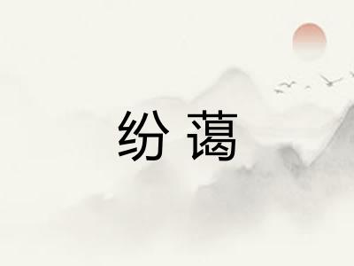 纷蔼