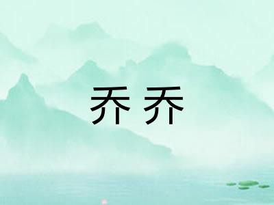 乔乔