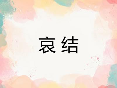 哀结