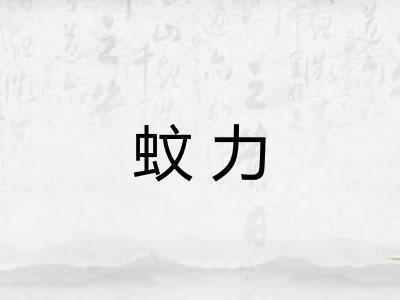 蚊力