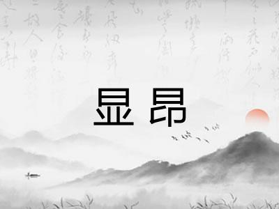 显昂