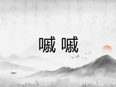 嘁嘁