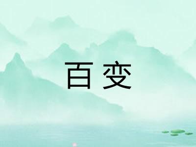 百变 百变