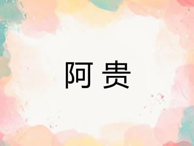 阿贵