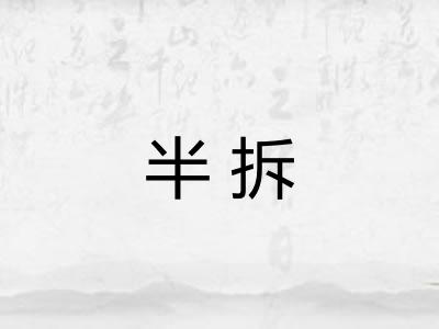 半拆 半拆