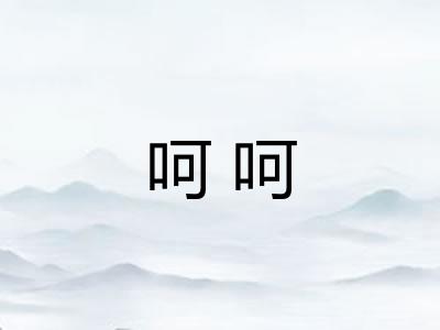 呵呵