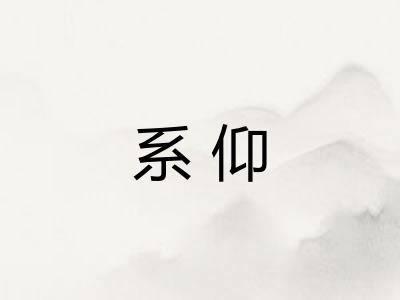系仰