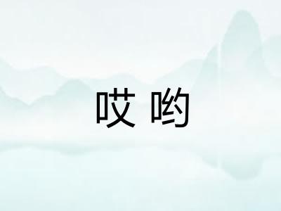 哎哟