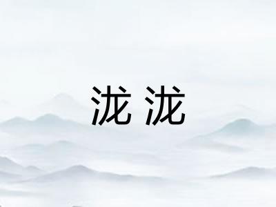 泷泷