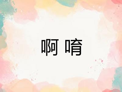 啊唷