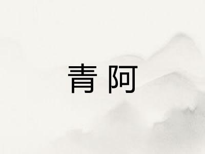 青阿 青阿