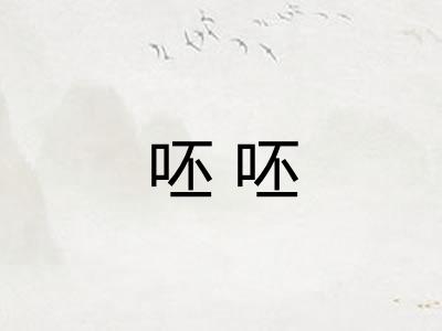 呸呸