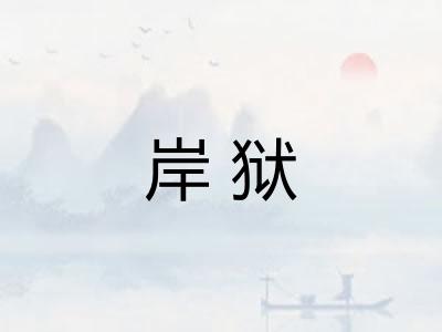 岸狱