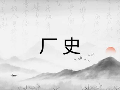 厂史
