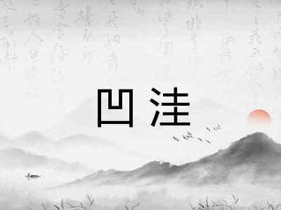 凹洼