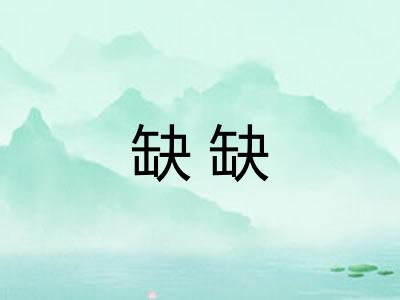 缺缺