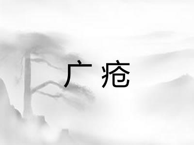 广疮