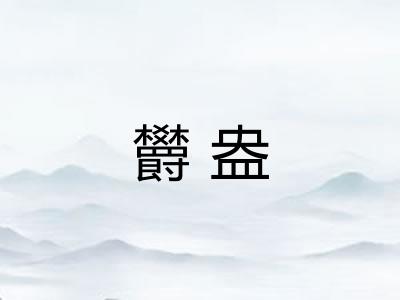 欝盎