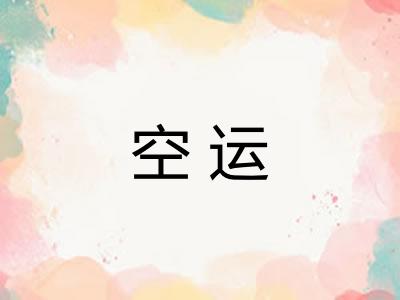空运