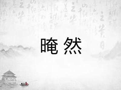 晻然