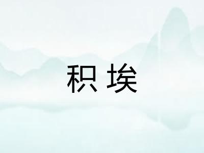 积埃