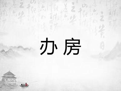 办房