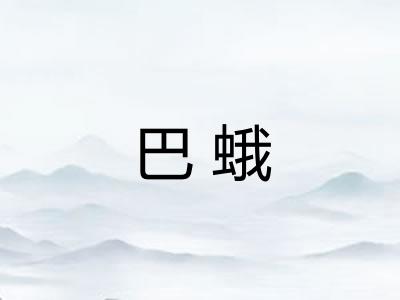 巴蛾