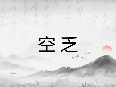 空乏