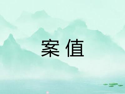 案值 案值