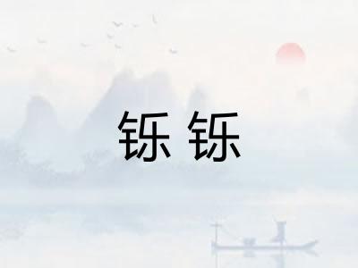 铄铄