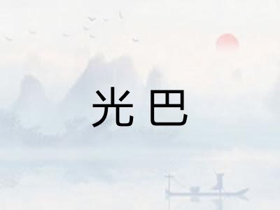 光巴