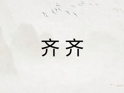 齐齐