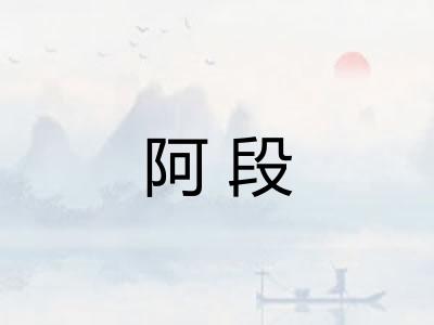 阿段
