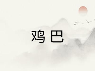 鸡巴