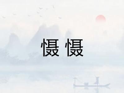 慑慑 慑慑