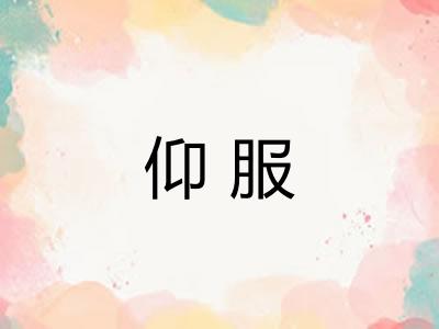仰服