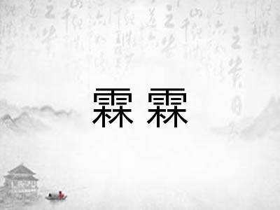 霖霖