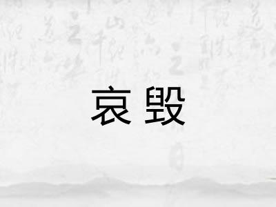 哀毁