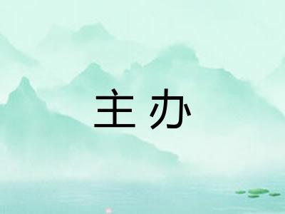 主办
