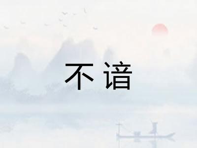不谙