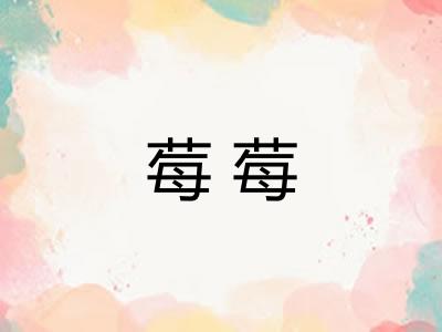 莓莓