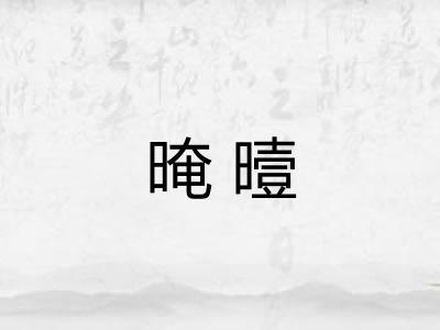 晻曀