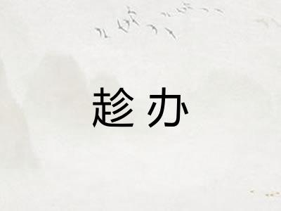 趁办