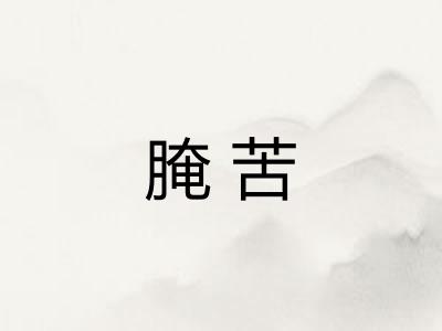 腌苦